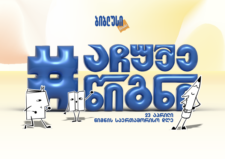 #აჩუქეწიგნი - როგორ იქცა წიგნის ჩუქების დღე ერთთვიან კამპანიად - "ბიბლუსის" ინიციატივა