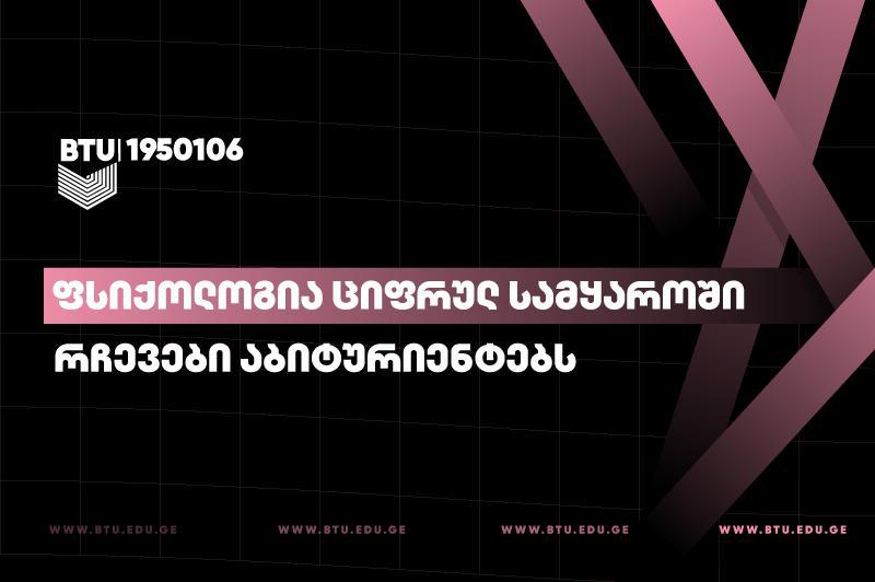 5 რჩევა აბიტურიენტებს - რა უნდა გაითვალისწინოთ ფსიქოლოგიის საბაკალავრო პროგრამაზე ჩაბარებამდე