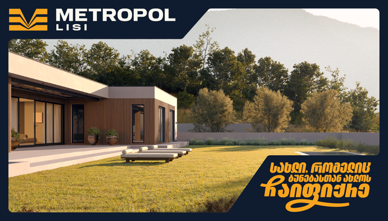 "მეტროპოლ ლისი" - ცხოვრება, როგორც დასვენება და სახლი, რომელიც ბუნებასთან ახლოს ჩაიფიქრე