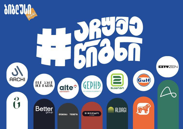 #აჩუქეწიგნი – წიგნის ჩუქების კამპანია ახალ მასშტაბს იძენს და ქვეყნის წამყვანი კომპანიები ერთვებიან