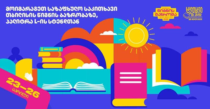 მოიმარაგეთ საზაფხულო საკითხავი თბილისის წიგნის ბაზრობაზე "პალიტრა L"-ის სტენდთან - ფასდაკლება და საჩუქრები
