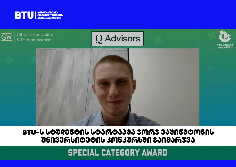 BTU-ს სტუდენტმა George Washington University-ს სტარტაპ კონკურსში პირველი ადგილი მოიპოვა