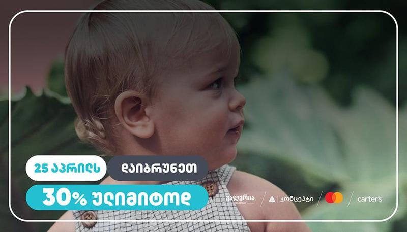 განსაკუთრებული შეთავაზება Carter’s-ისგან, მხოლოდ 25 აპრილს! - დაიბრუნეთ თანხის 30% მომენტალურად, "გალერეა თბილისის" ფილიალში!