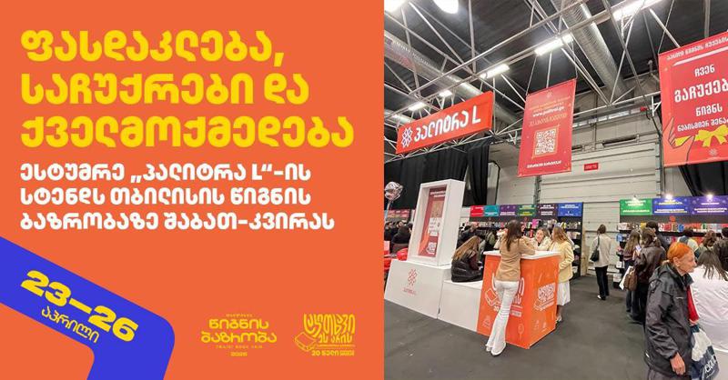ფასდაკლება, საჩუქრები და ქველმოქმედება - ესტუმრე "პალიტრა L"-ის სტენდს თბილისის წიგნის ბაზრობაზე შაბათ-კვირას
