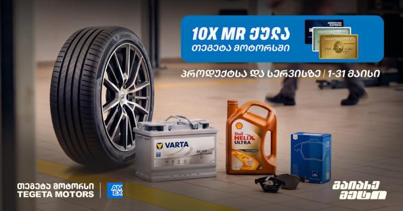 10-ჯერ მეტი MR ქულა მაისში - "თეგეტა მოტორსში" AmEx ბარათით გადახდა უკვე შესაძლებელია