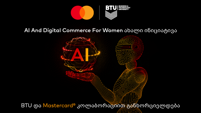 AI & Digital Commerce for Women - ახალი გლობალური ინიციატივა BTU და Mastercard კოლაბორაციით განხორციელდება