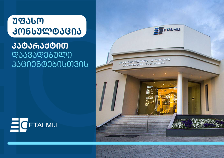 კატარაქტა: მითები, რეალობა და 10 - წუთიანი გზა სრულყოფილ მხედველობამდე