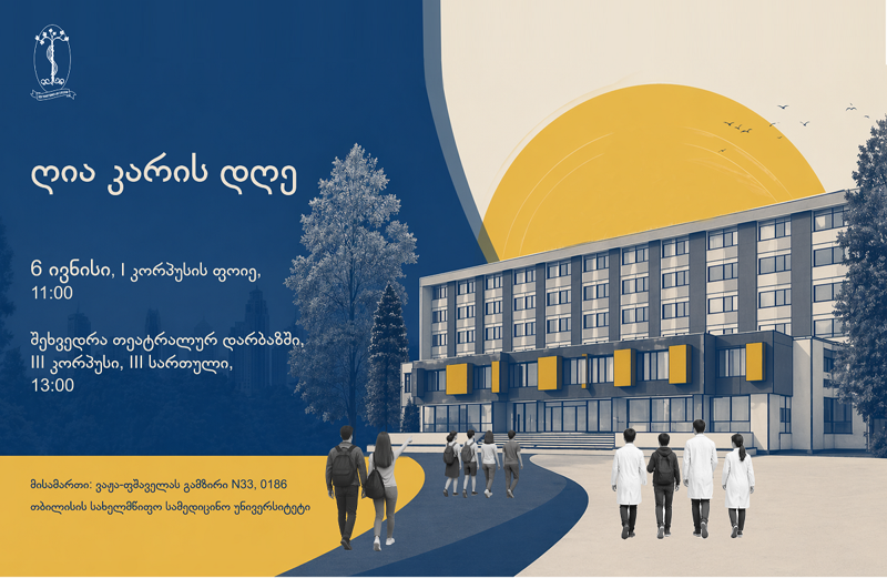 6 ივნისს თბილისის სახელმწიფო სამედიცინო უნივერსიტეტში ღია კარის დღე გაიმართება