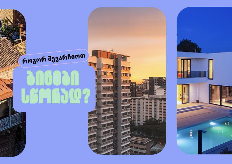 როგორ შევარჩიოთ ბინები სწორად? - რამდენიმე წესი უძრავი ქონების შესაძენად