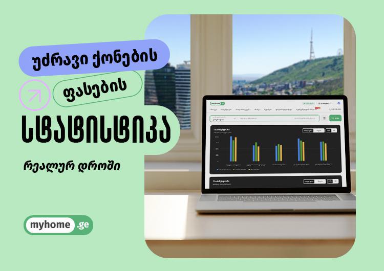 MyHome-მა მომხმარებლებისთვის ფასების სტატისტიკის ახალი გვერდი დაამატა