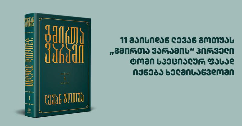 11 მაისიდან ლევან გოთუას "გმირთა ვარამის" პირველი ტომი სპეციალურ ფასად იქნება ხელმისაწვდომი