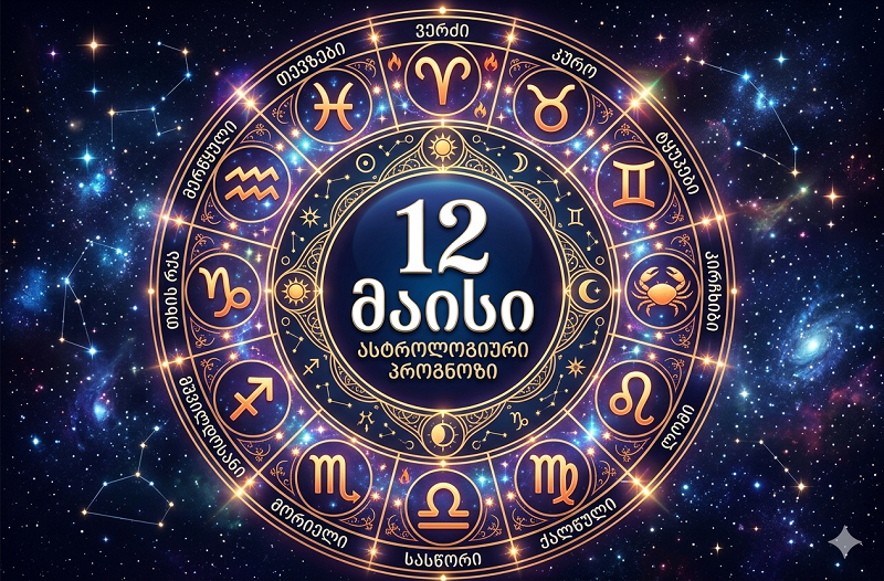 12 მაისის ასტროლოგიური პროგნოზი - ვის ელის წარმატებული დღე?