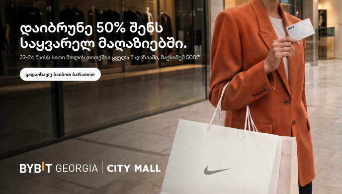 50%-იანი ქეშბექი City Mall-ში - Bybit Georgia და City Mall-ის კამპანიაში ჩართვა 20 მაისამდეა შესაძლებელი