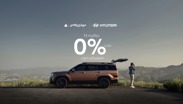 შეიძინე Hyundai-ის ავტომობილებიTBC კონცეპტის  0%-იანი ავტო განვადებით