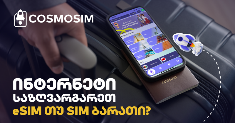 ინტერნეტი საზღვარგარეთ - eSIM თუ SIM ბარათი?