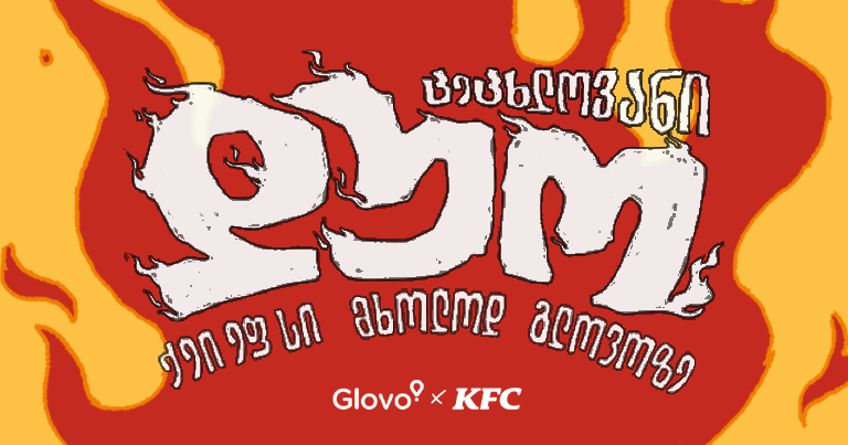 KFC-ის გამოძახებას დღეიდან მხოლოდ Glovo-ზე შეძლებ — ყველაფერი, რაც ამ მნიშვნელოვან სიახლეზე უნდა იცოდე