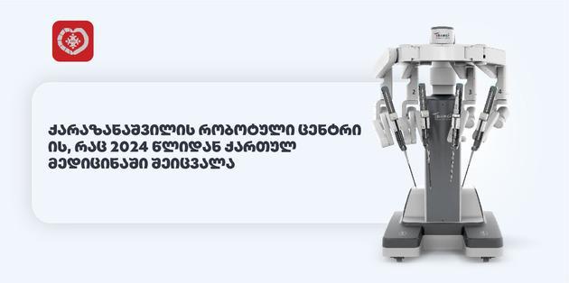 ქარაზანაშვილის რობოტული ცენტრი – ის, რაც 2024 წლიდან ქართულ მედიცინაში შეიცვალა