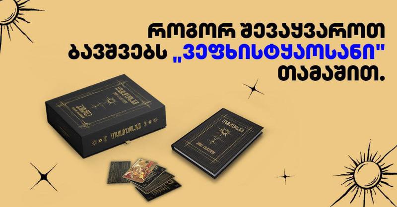 როგორ შევაყვაროთ ბავშვებს "ვეფხისტყაოსანი" თამაშით?