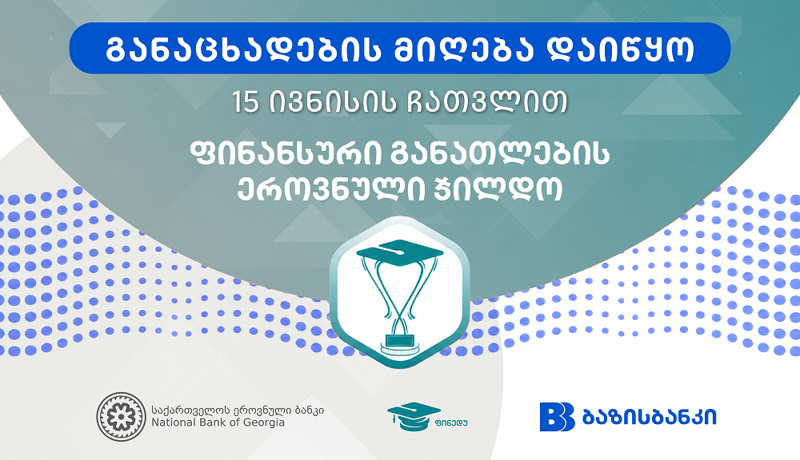 ბაზისბანკი წარმოგიდგენთ ფინანსური განათლების ეროვნულ ჯილდოს - მასწავლებელთა განაცხადების მიღება დაიწყო