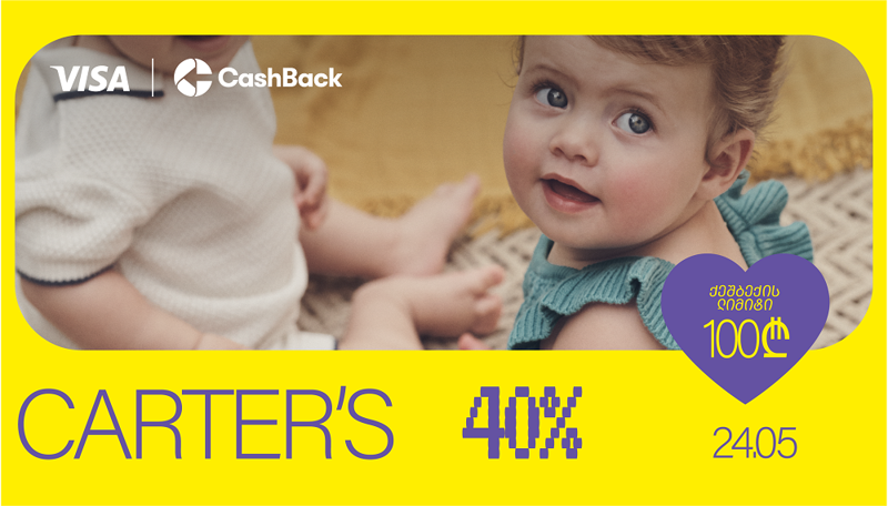 40% მომენტალური ქეშბექი Carter’s-ის მაღაზიებში - ექსკლუზიური შეთავაზება მაღალი ხარისხის საბავშვო ტანსაცმელზე