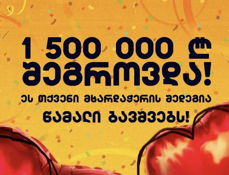 დიუშენის კუნთოვანი დისტროფიის მქონე ბავშვების დასახმარებლად უკვე 1 500 000 ლარი შეგროვდა - მარათონი გრძელდება