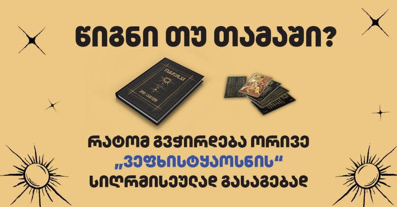 წიგნი თუ თამაში? - რატომ გვჭირდება ორივე "ვეფხისტყაოსნის" სიღრმისეულად გასაგებად