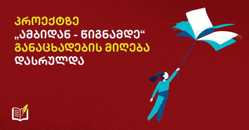 პროექტზე "ამბიდან - წიგნამდე" განაცხადების მიღება დასრულდა