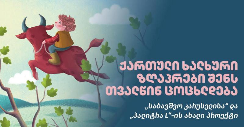 28 მაისიდან "საბავშვო კარუსელთან" ერთად "წიქარას" ილუსტრირებულ გამოცემას 9.90 ლარად შეიძენთ