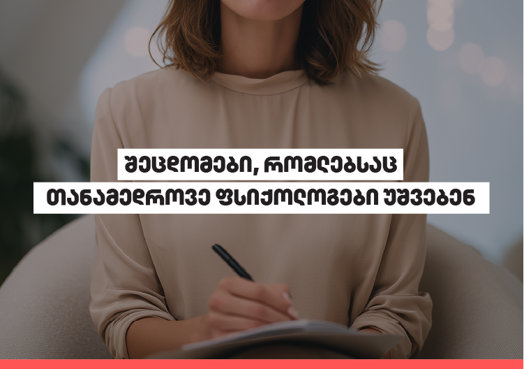 შეცდომები, რომლებსაც თანამედროვე ფსიქოლოგები უშვებენ
