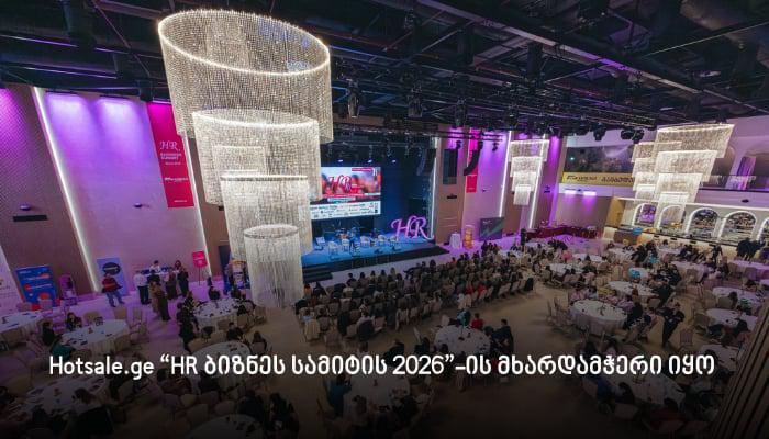 Hotsale.ge HR ბიზნეს სამიტის 2026-ის მხარდამჭერი იყო - ტრადიციული პრიზები და სიახლეები კომპანიისგან