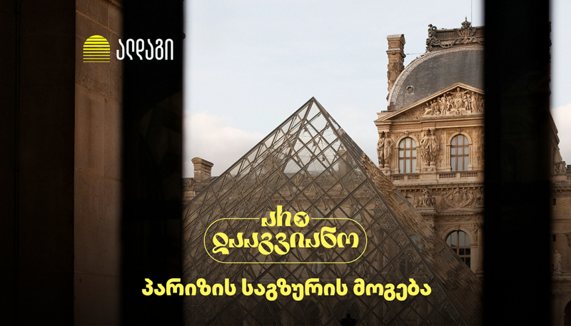 შეიძინე ალდაგის სამოგზაურო დაზღვევა და მოიგე საგზური პარიზში