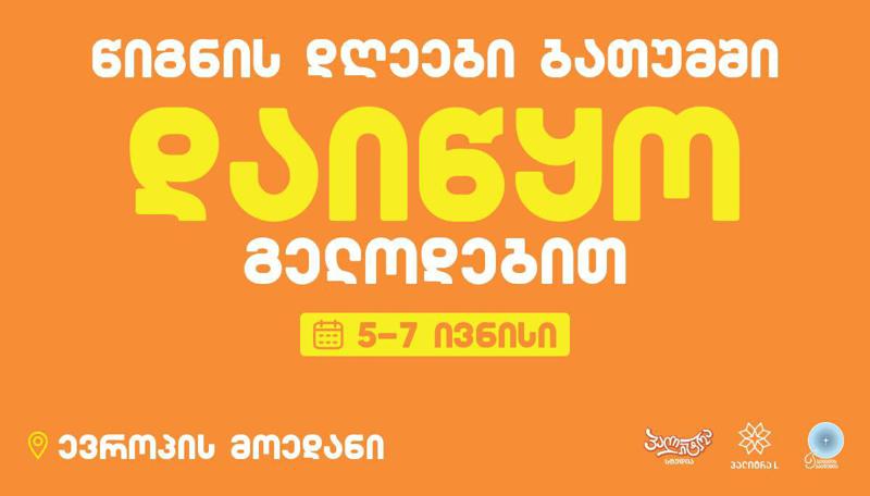5 ივნისს, ევროპის მოედანზე ბათუმის წიგნის დღეების გახსნა, ფასდაკლებები და სახალისო აქტივობები გელოდებათ