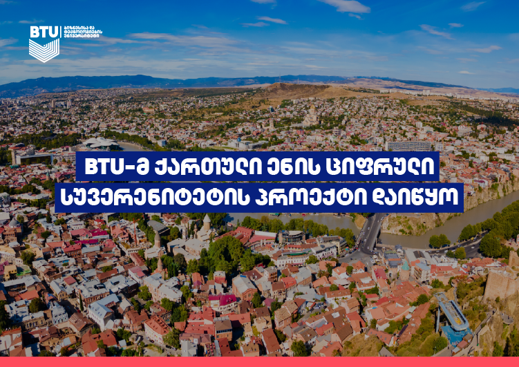 BTU-მ ქართული ენის ციფრული სუვერენიტეტის პროექტი დაიწყო