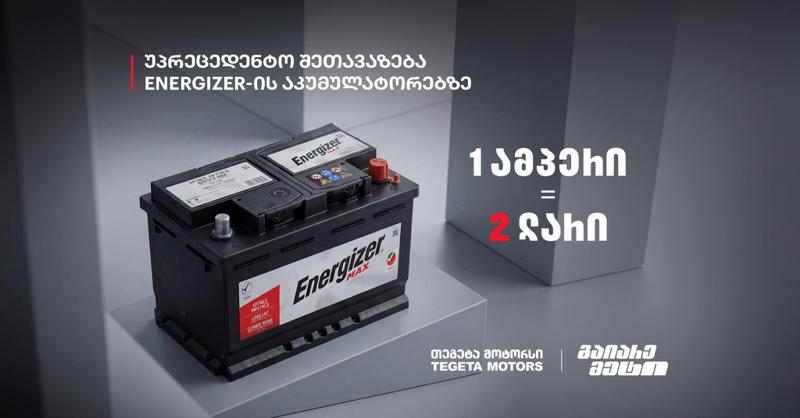 1 ამპერი = 2 ლარი - "თეგეტა მოტორსის" უპრეცედენტო შეთავაზება "ენერჯაიზერის" აკუმულატორებზე