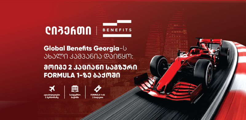 მოიგე 2 კაციანი საგზური FORMULA 1-ზე ბაქოში