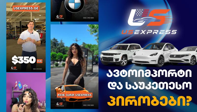 USEXPRESS.GE — ამერიკული ავტომობილის ჩამოყვანის სრული ციკლი ერთ კომპანიაში