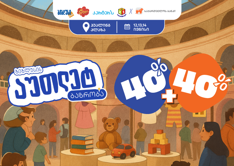 40% ფასდაკლება + 40% ქეშბექი - ბიბლუსის აუთლეტ ბაზრობა ბრუნდება