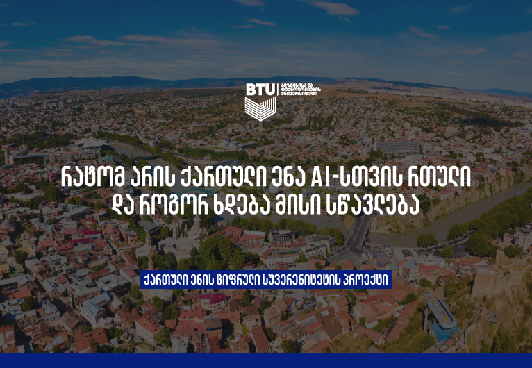 რატომ არის ქართული ენა AI-სთვის რთული და როგორ ხდება მისი სწავლება