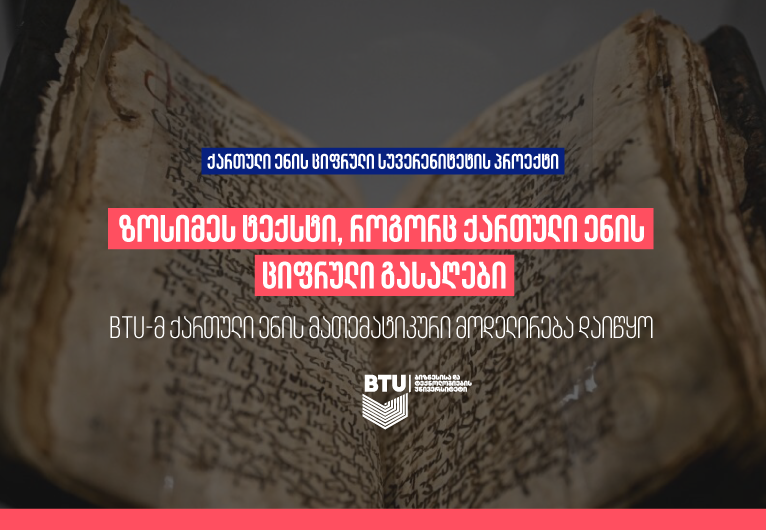 ქართული ენის ციფრული სუვერენიტეტი - როგორ იყენებს BTU ზოსიმეს ტექსტს ქართული ენის მათემატიკური მოდელირებისთვის