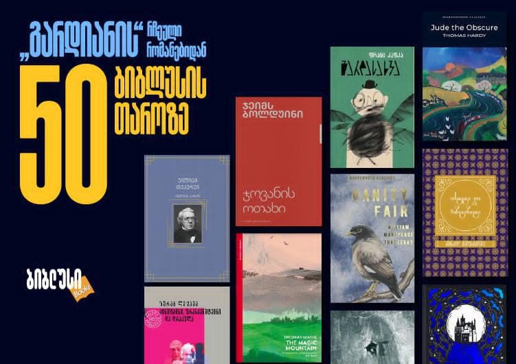 The Guardian-ის ყველა დროის 100 რჩეული წიგნიდან 50 "ბიბლუსშია" ხელმისაწვდომი