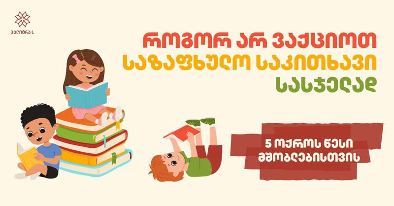 როგორ არ ვაქციოთ საზაფხულო საკითხავი სასჯელად - 5 ოქროს წესი მშობლებისთვის