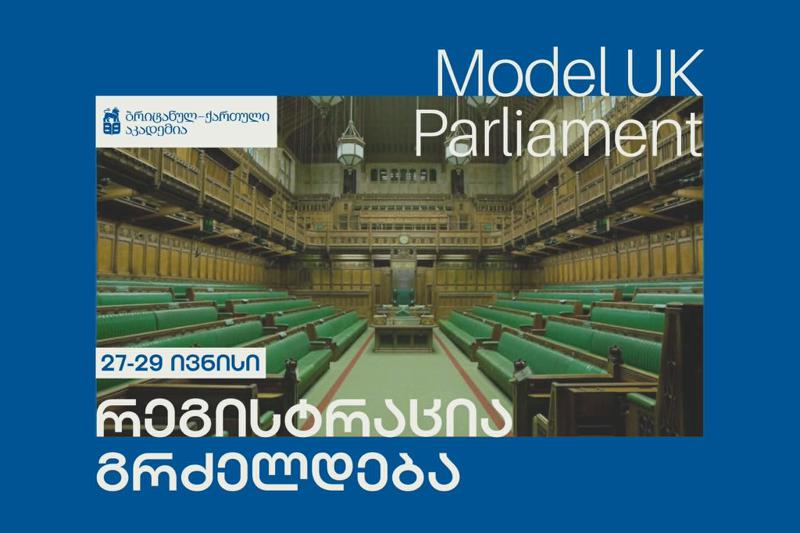 საქართველოში პირველად Model UK Parliament ჩატარდება - პროექტი 14 წლის ასაკიდან მოსწავლეებისა და სტუდენტებისთვის რეგისტრაციას აცხადებს