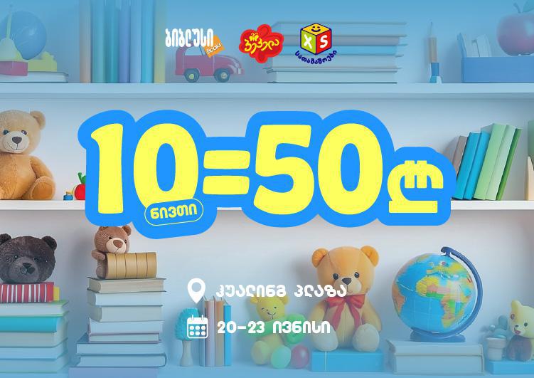 10 ნივთი 50 ლარად - „ბიბლუსისა“ და „პეპელას“ აუთლეტში 20 ივნისიდან განსაკუთრებული შეთავაზება გელოდებათ