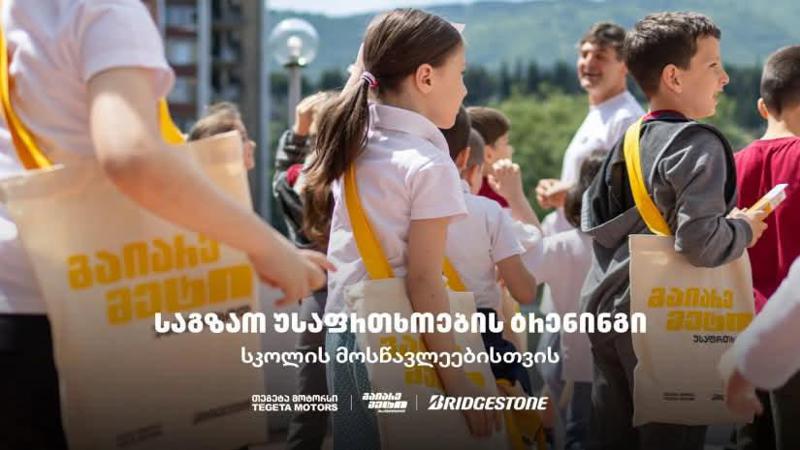“გაიარე მეტი უსაფრთხოდ“ - “თეგეტა მოტორსის“ საგზაო უსაფრთხოების კამპანია სკოლებში