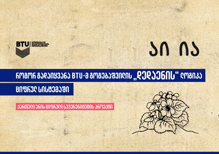 როგორ გადაიყვანა BTU-მ გოგებაშვილის „დედაენის“ ლოგიკა ციფრულ სისტემაში
