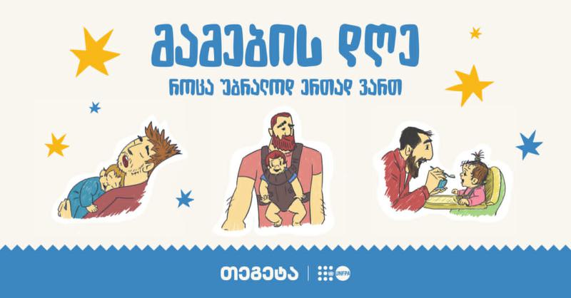 "როცა უბრალოდ ერთად ვართ" - "თეგეტაში" მამის დღე აღნიშნეს