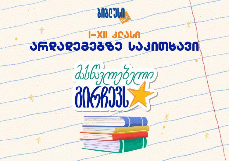 მასწავლებელი გირჩევს - არდადეგებზე საკითხავი წიგნების კომპლექტები „ბიბლუსში“ უკვე გაყიდვაშია