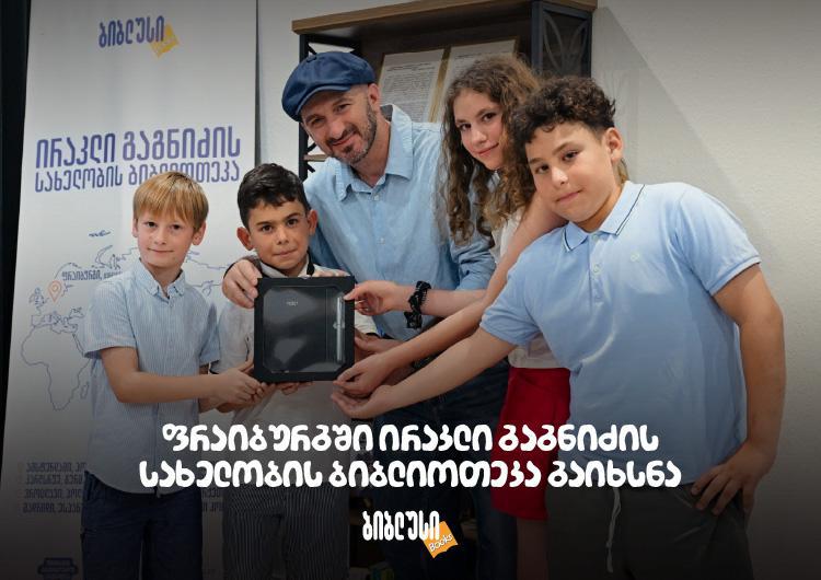 ფრაიბურგში ირაკლი გაგნიძის სახელობის ბიბლიოთეკა გაიხსნა