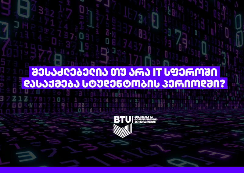 რამდენად რეალურია სტუდენტობის პერიოდში დასაქმება IT სფეროში?
