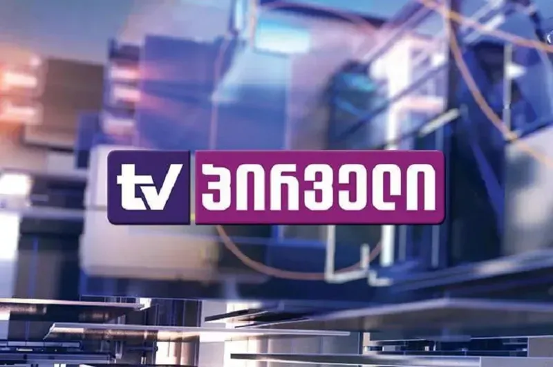 კომუნიკაციების კომისიამ "ტვ პირველი“ 2500 ლარით დააჯარიმა